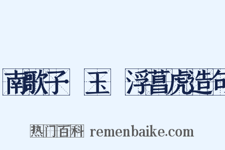 南歌子·玉斝浮菖虎造句是什么意思的图片